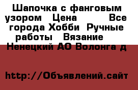 Шапочка с фанговым узором › Цена ­ 650 - Все города Хобби. Ручные работы » Вязание   . Ненецкий АО,Волонга д.